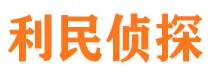 酒泉利民私家侦探公司